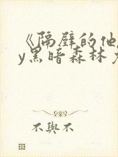 《隔壁的他》by黑暗森林免费阅读