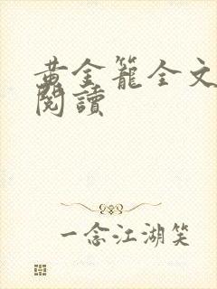 黄金笼全文免费阅读