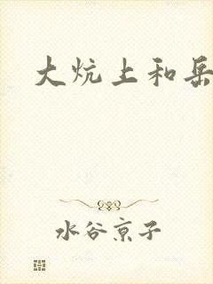 大炕上和岳偷倩