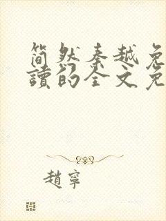 简然秦越免费阅读的全文免费阅读