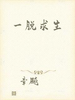 一脱求生