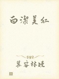 白洁美红