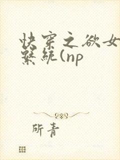 快穿之欲女养成系统(np