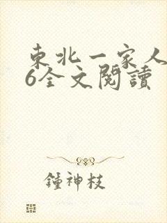 东北一家人1一6全文阅读