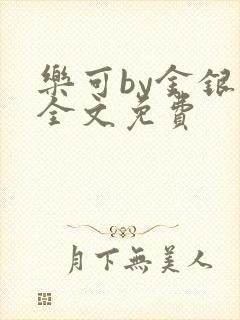 乐可by金银花全文免费