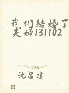 我们结婚了初恋夫妇131102