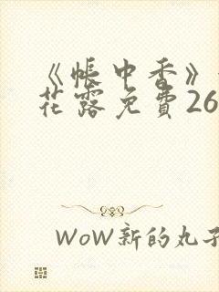 《帐中香》金银花露免费26章