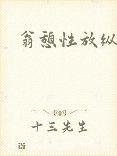 翁憩性放纵交换