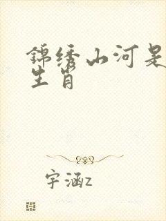 锦绣山河是什么生肖