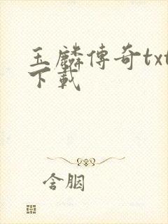 玉麟传奇txt下载