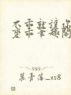 不乖就让你慢慢变乖笔趣阁