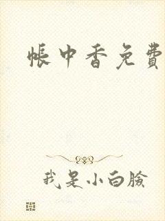 帐中香免费阅读