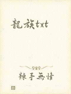 龙族txt