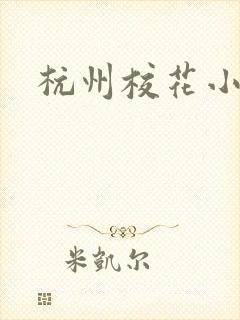 杭州校花小薇