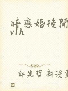 暗恋婚后开荤1v1h