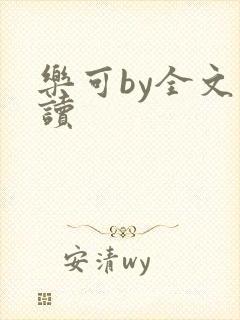 乐可by全文阅读