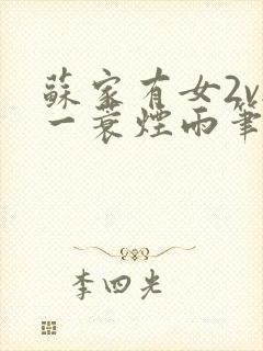 苏家有女2v2一蓑烟雨笔趣阁