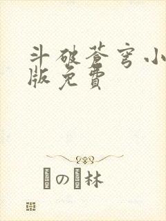 斗破苍穹小说正版免费