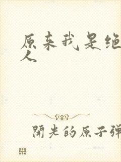 原来我是绝世高人