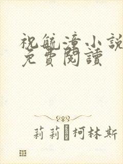 祝毓潼小说全文免费阅读