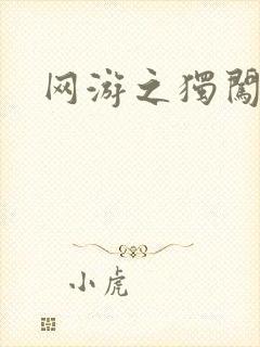 网游之独闯天涯