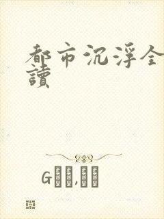 都市沉浮全文阅读
