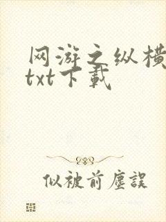 网游之纵横天下txt下载