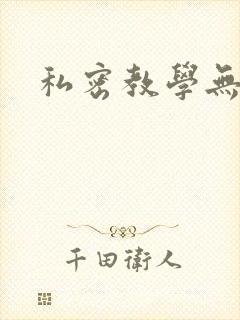 私密教学无删减