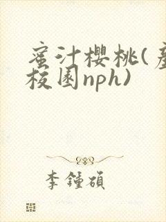 蜜汁樱桃(产奶校园nph)