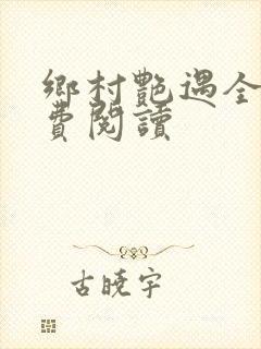 乡村艳遇全文免费阅读