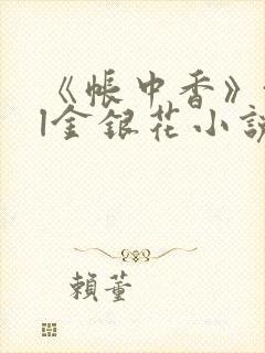 《帐中香》txl金银花小说