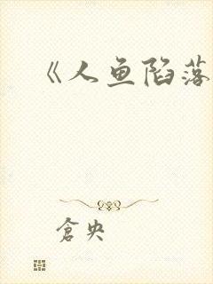 《人鱼陷落》