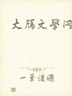 大雁文学网
