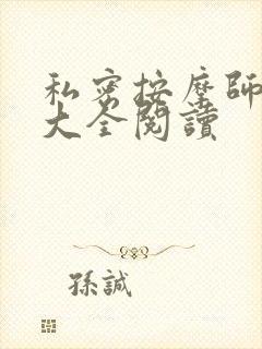 私密按摩师小说大全阅读