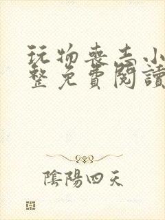 玩物丧志小说完整免费阅读笔趣阁无弹窗