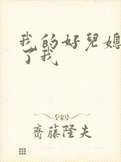 我的好儿媳满足了我