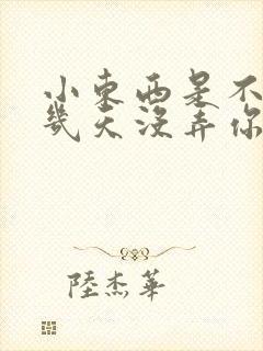 小东西是不是好几天没弄你了