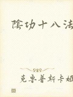 阴功十八法