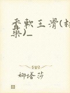 香软玉滑(林芍药)_