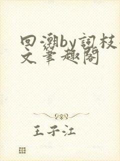 回潮by词枝全文笔趣阁