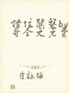 错位关系by东哥全文免费阅读