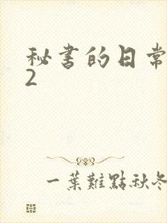 秘书的日常工作2