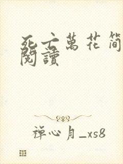 死亡万花简小说阅读