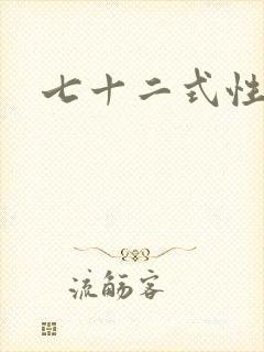 七十二式性插图