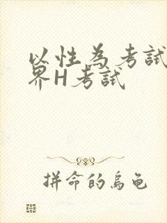 以性为考试的世界H考试