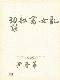30部禽女乱小说