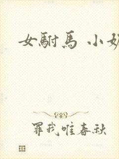 女驸马 小妮子