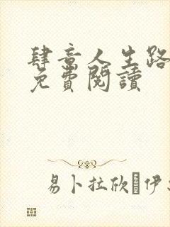 肆意人生路全文免费阅读