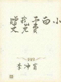 赠我予白小说全文免费