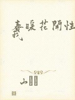 春暖花开性吧有我